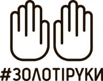 #золотірyки, золотіруки, золоті руки, y, #, золотіруки