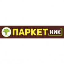 паркетник, паркет, ник