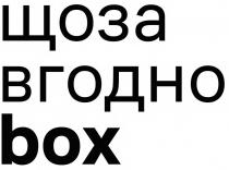 box, щоза вгодно, щоза, вгодно