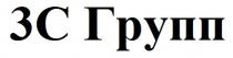 3с групп, 3с, групп, 3, с, 3c, c