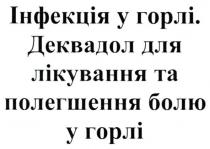 інфекція у горлі. деквадол для лікування та полегшення болю у горлі, інфекція, горлі, деквадол, лікування, полегшення, болю, горлі