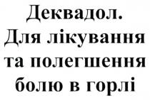 деквадол. для лікування та полегшення болю в горлі, деквадол, лікування, полегшення, болю, горлі