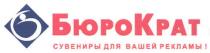 бюрократ, бюро, крат, б, сувениры для вашей рекламы!, сувениры, рекламы