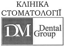 dm, dental group, dental, group, клініка стоматології, клініка, стоматології, дм