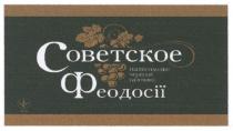 советское феодосії, советское, феодосії, напівсолодке, червоне, газоване, напівсолодке червоне газоване