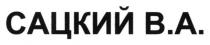 сацкий в.а., сацкий, в.а., ва, сацкий ва
