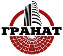 гранат