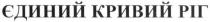 єдиний кривий ріг, єдиний, кривий, ріг