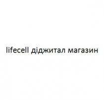 lifecell, діджитал магазин, діджитал, магазин