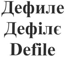 defile, дефиле, дефілє