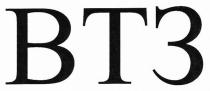 втз