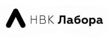 л нвк лабора, л, нвк, лабора