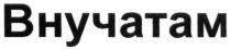 внучатам