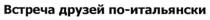 встреча друзей по-итальянски, встреча друзей по итальянски, встреча, друзей, итальянски