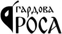 гардова роса, гардова, роса, poca