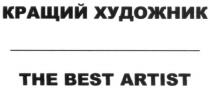 кращий художник, кращий, художник, the best artist, best, artist