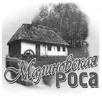 малиновская роса, малиновская, роса, poca