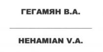 hehamian v. a., hehamian, va, v.a., гегамян в.а., гегамян, в.а., ва
