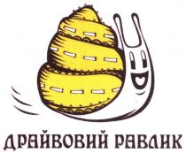 драйвовий равлик, драйвовий, равлик