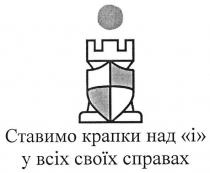ставимо крапки над і у всіх своїх справах, ставимо, крапки, і, справах, i