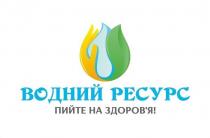 водний ресурс, водний, ресурс, пийте на здоров'я!, пийте на здоровя!, пийте, здоров'я, здоровя