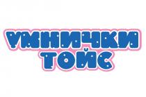 умнички тойс, умнички, тойс