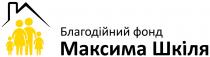 благодійний фонд, благодійний, фонд, максима шкіля, максима, шкіля