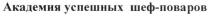 академия успешных шеф-поваров, академия, успешных, шеф, поваров