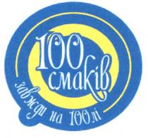 100 смаків, 100, смаків, завжди на 100лі, завжди, 100лі, столі