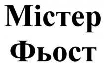 містер фьост, містер, фьост