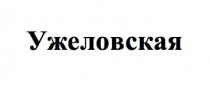 ужеловская
