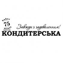 завжди з задоволенням!, завжди, задоволенням, кондитерська, bakery&coffee, bakery coffee, bakery, coffee, baker street 75, baker, street, 75