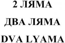 dva lyama, dva, lyama, два ляма, два, ляма, 2 ляма, 2