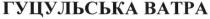 гуцульська ватра, гуцульська, ватра, batpa
