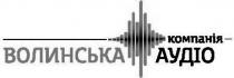 компанія волинська аудіо, компанія, волинська, аудіо, компанія аудіо
