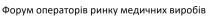 форум операторів ринку медичних виробів, форум, операторів, ринку, медичних, виробів