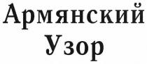 армянский узор, армянский, узор