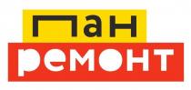 пан ремонт, пан, ремонт, pemoht