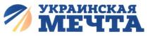 украинская мечта, украинская, мечта