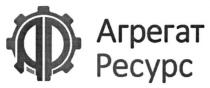 агрегат ресурс, агрегат, ресурс, ар, ф, ap