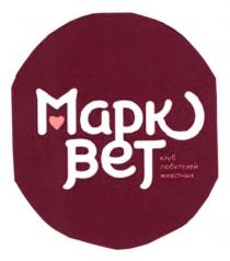 марк вет, марк, вет, клуб любителей животных, клуб, любителей, животных