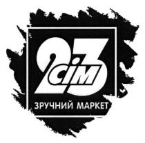 23 сім зручний маркет, 23, сім, зручний, маркет, cim, 23 cim