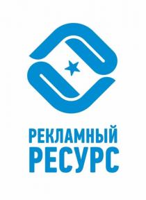 рекламный ресурс, рекламный, ресурс