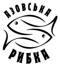 азовська рибка, азовська, рибка