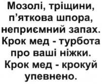 мозолі, тріщини, п'яткова шпора, неприємний запах. крок мед-турбота про ваші ніжки. крок мед-крокуй упевнено., мозолі, тріщини, п'яткова, шпора, неприємний, запах, крок, мед, турбота, ніжки, крокуй, упевнено