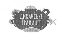 диканські традиції, диканські, традиції, рецепти легкого готування, рецепти, легкого, готування
