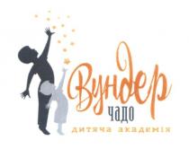 вундер чадо, вундер, чадо, дитяча академія, дитяча, академія