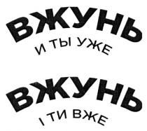 вжунь и ты уже, вжунь, уже, вжунь і ти вже, вже