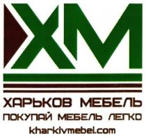 xm, kharkivmebel.com, kharkivmebel com, kharkivmebel, com, хм, харьков мебель, харьков, мебель, покупай мебель легко, покупай, мебель, легко