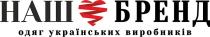 наш бренд одяг українських виробників, наш бренд, бренд, одяг, українських, виробників